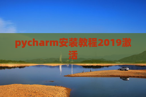 pycharm安装教程2019激活 pycharm安装教程2019激活